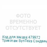 Трикотаж SynTeks Сэндвич браш, 210г/м2/1,60 м, белый, 5, пог