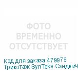 Трикотаж SynTeks Сэндвич браш, 210г/м2/1,60 м, белый, 54, по