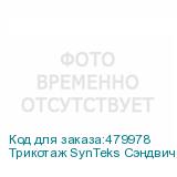 Трикотаж SynTeks Сэндвич браш, 210г/м2/1,60 м, белый, 57, по