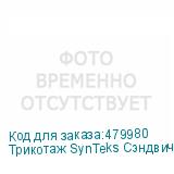 Трикотаж SynTeks Сэндвич браш, 210г/м2/1,60 м, белый, 59, по