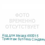 Трикотаж SynTeks Сэндвич браш, 210г/м2/1,60 м, белый. Уценка