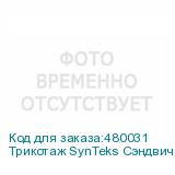 Трикотаж SynTeks Сэндвич браш, 210г/м2/1,60 м, белый. Уценка