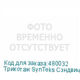 Трикотаж SynTeks Сэндвич браш, 210г/м2/1,60 м, белый. Уценка