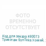 Трикотаж SynTeks Хоккей, 215 г/м2/1,60 м, белый, 1, пог. м
