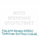 Трикотаж SynTeks Хоккей, 215 г/м2/1,60 м, белый, 48, пог. м