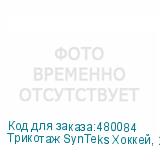 Трикотаж SynTeks Хоккей, 215 г/м2/1,60 м, белый, 50, пог. м