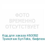 Трикотаж SynTeks, бифлекс мат., 230 г/м2/1,60 м, белый, 101,