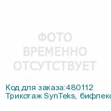 Трикотаж SynTeks, бифлекс мат., 230 г/м2/1,60 м, белый, 56,
