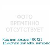Трикотаж SynTeks, интерлок, 140 г/м2/1,60 м, белый, 114, пог
