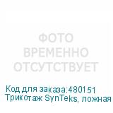 Трикотаж SynTeks, ложная сетка, 125 г/м2/1,60 м, белый, 1, п