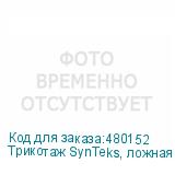 Трикотаж SynTeks, ложная сетка, 125 г/м2/1,60 м, белый, 100,
