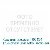 Трикотаж SynTeks, ложная сетка, 125 г/м2/1,60 м, белый, 106,