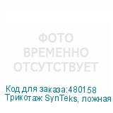 Трикотаж SynTeks, ложная сетка, 125 г/м2/1,60 м, белый, 112,