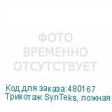 Трикотаж SynTeks, ложная сетка, 125 г/м2/1,60 м, белый, 128,