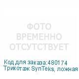 Трикотаж SynTeks, ложная сетка, 125 г/м2/1,60 м, белый, 73,