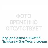 Трикотаж SynTeks, ложная сетка, 125 г/м2/1,60 м, белый, 74,