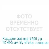 Трикотаж SynTeks, ложная сетка, 125 г/м2/1,60 м, белый, 88,