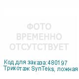 Трикотаж SynTeks, ложная сетка, 160 г/м2/1,60 м, белый, 37,