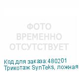 Трикотаж SynTeks, ложная сетка, 160 г/м2/1,60 м, белый, 49,