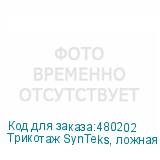 Трикотаж SynTeks, ложная сетка, 160 г/м2/1,60 м, белый, 5, п