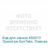 Трикотаж SynTeks, Ложная сетка, 160 г/м2/1,63 м, белый, 101,