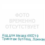 Трикотаж SynTeks, Ложная сетка, 160 г/м2/1,63 м, белый, 107,
