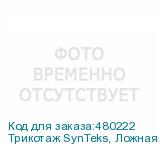 Трикотаж SynTeks, Ложная сетка, 160 г/м2/1,63 м, белый, 110,