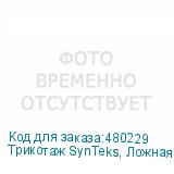 Трикотаж SynTeks, Ложная сетка, 160 г/м2/1,63 м, белый, 144,