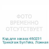 Трикотаж SynTeks, Ложная сетка, 160 г/м2/1,63 м, белый, 20,