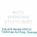 Трикотаж SynTeks, Ложная сетка, 160 г/м2/1,63 м, белый, 24,