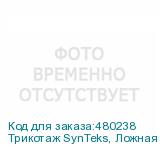 Трикотаж SynTeks, Ложная сетка, 160 г/м2/1,63 м, белый, 46,