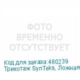 Трикотаж SynTeks, Ложная сетка, 160 г/м2/1,63 м, белый, 48,
