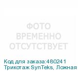 Трикотаж SynTeks, Ложная сетка, 160 г/м2/1,63 м, белый, 50,