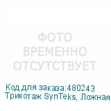 Трикотаж SynTeks, Ложная сетка, 160 г/м2/1,63 м, белый, 52,