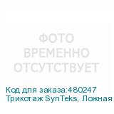 Трикотаж SynTeks, Ложная сетка, 160 г/м2/1,63 м, белый, 56,