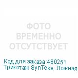 Трикотаж SynTeks, Ложная сетка, 160 г/м2/1,63 м, белый, 60,