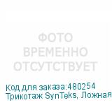 Трикотаж SynTeks, Ложная сетка, 160 г/м2/1,63 м, белый, 65,