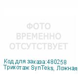 Трикотаж SynTeks, Ложная сетка, 160 г/м2/1,63 м, белый, 81,