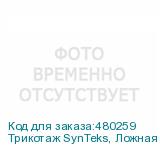 Трикотаж SynTeks, Ложная сетка, 160 г/м2/1,63 м, белый, 84,