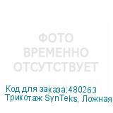 Трикотаж SynTeks, Ложная сетка, 160 г/м2/1,63 м, белый, 94,