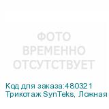 Трикотаж SynTeks, Ложная сетка, 220 г/м2/1,63 м, белый, 111,