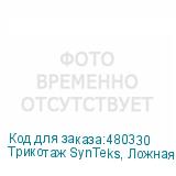Трикотаж SynTeks, Ложная сетка, 220 г/м2/1,63 м, белый, 20,