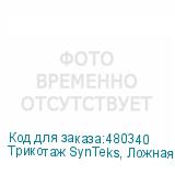 Трикотаж SynTeks, Ложная сетка, 220 г/м2/1,63 м, белый, 52,