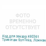 Трикотаж SynTeks, Ложная сетка, 220 г/м2/1,63 м, белый, 99,