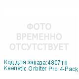 Keenetic Orbiter Pro 4-Pack + PoE+ switch 5 bundle