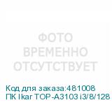 ПК Ikar TOP-A3103 i3/8/128 вcтраиваемый IKAR