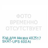SKAT-UPS 600 AI