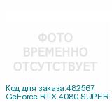 GeForce RTX 4080 SUPER 16G SUPRIM