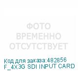 F_4Х3G SDI INPUT CARD