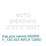 F_12G SDI INPUT CARD